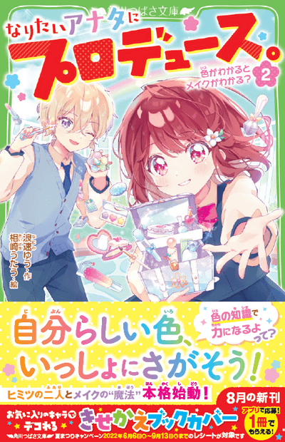 なりたいアナタにプロデュース。