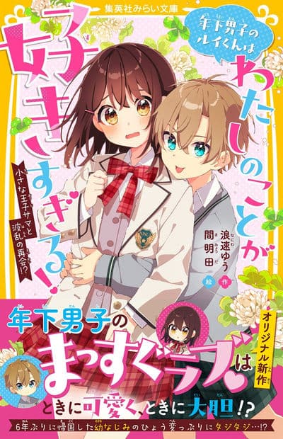 年下男子のルイくんはわたしのことが好きすぎる!